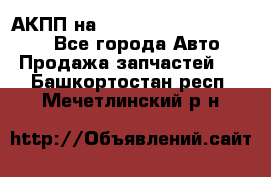 АКПП на Mitsubishi Pajero Sport - Все города Авто » Продажа запчастей   . Башкортостан респ.,Мечетлинский р-н